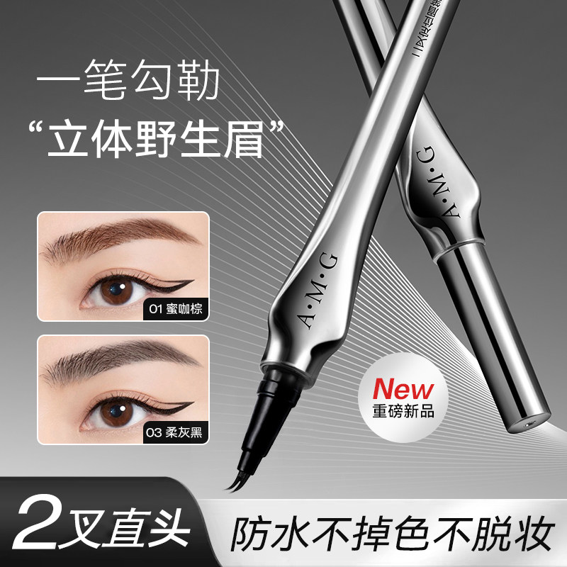 正品A.M.G二叉眉笔自然防水不脱色持久防汗不晕染根根分明定位眼