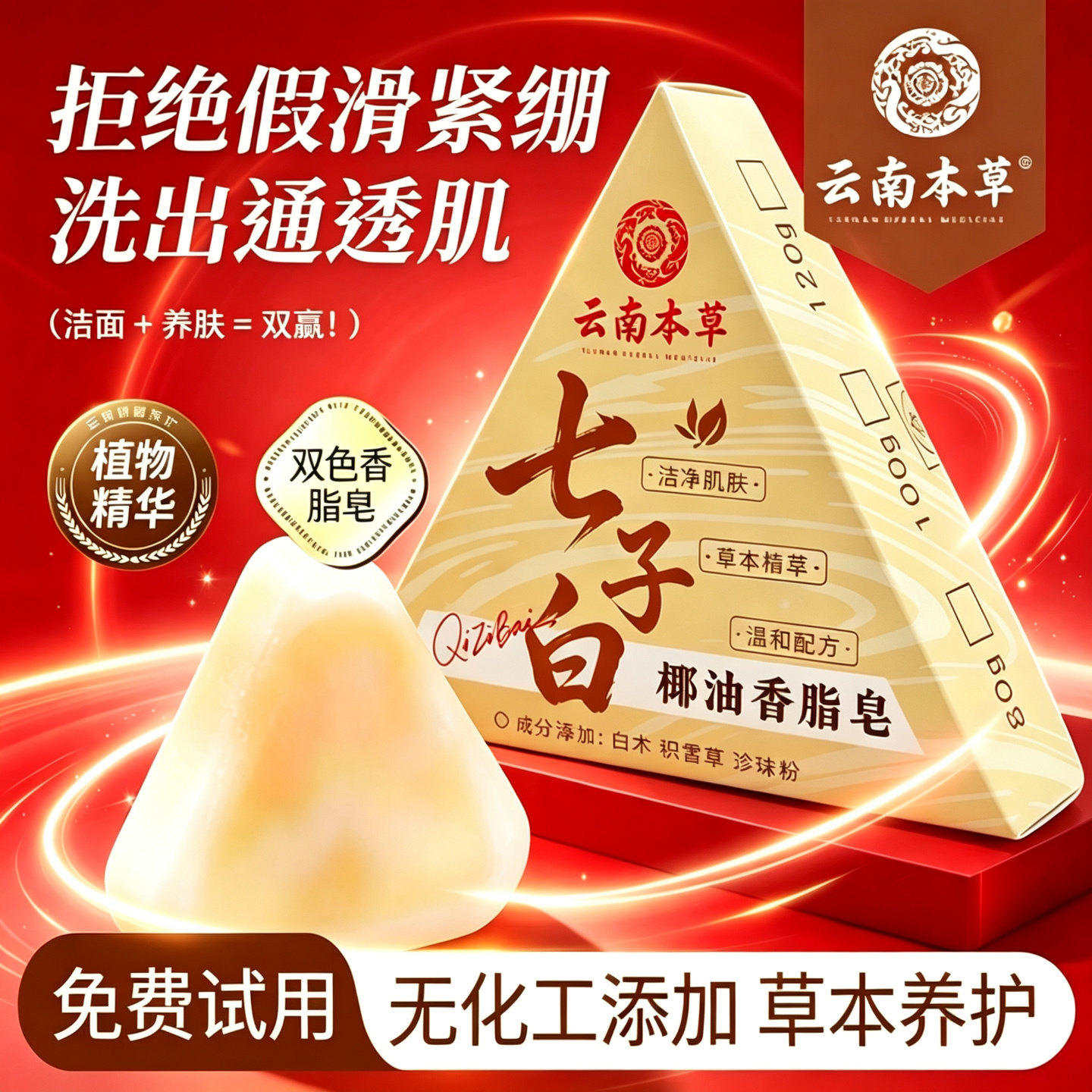 正品天然草本七子白洁面皂养肤皂椰油香脂皂氨基酸手工皂洗澡洗脸