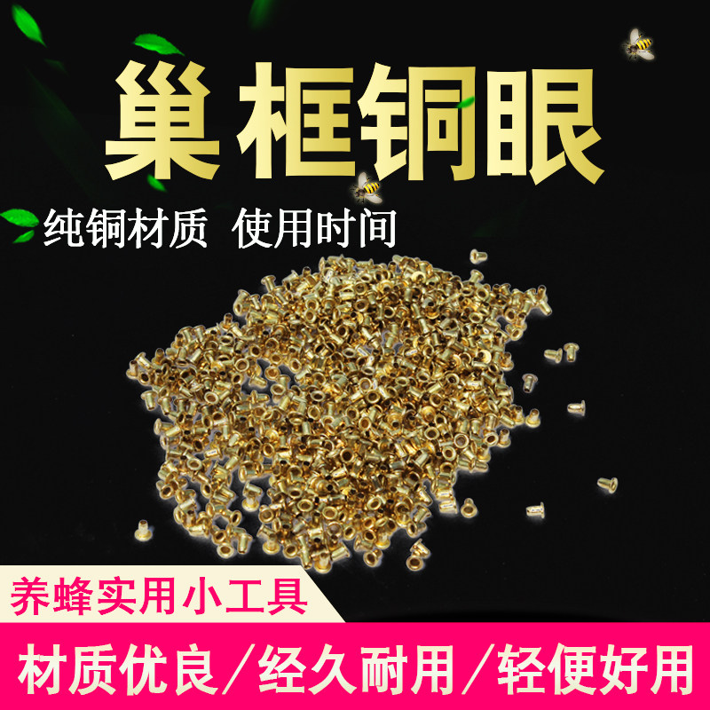 巢框銅眼巢礎銅巢框眼養蜂工具巢框穿絲孔蜂具全套專用 15元100g在類目 傳統滋補營養品, 蜂產品, 養蜂工具中 - 來自Buy2taobao.com提供專業的淘寶代購服務