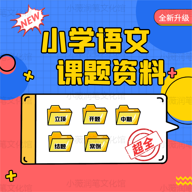 课题申报立项小学语文课题申请书评审表开题中期结题报告全套模板