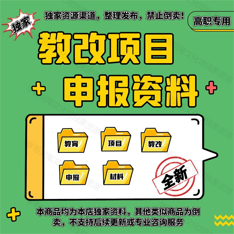 高职教改项目课题申报立项教育改革项目研究教改课题申请模板资料