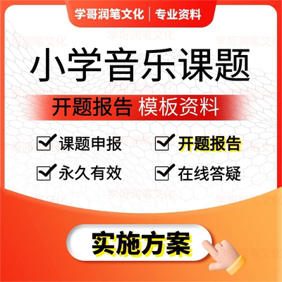 小学音乐课题申报立项教师评职称教育课题申请书研究报告模板资料