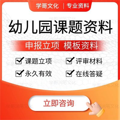 幼儿园课题申报立项评审教师职称申请书课题开题报告研究模板资料