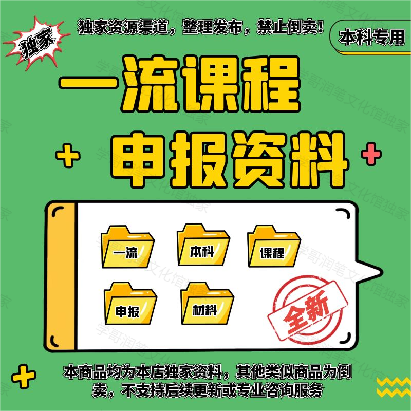 教育课程项目申报立项一流本科课程申报书线上线下课程申请书资料 商务/设计服务 设计素材/源文件 原图主图