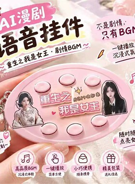 重生之我是女主语音挂件男主角bgm声控挂件玩具钥匙扣背包包网红