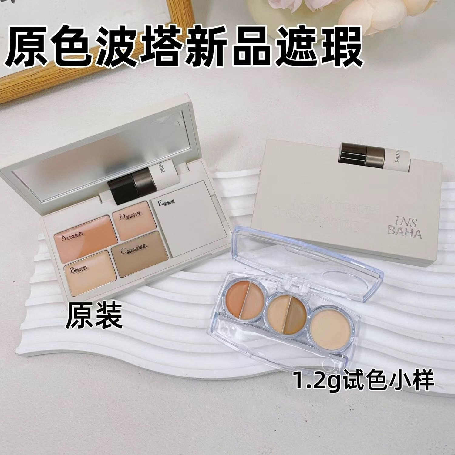 insbaha原色波塔遮瑕盘眼部遮瑕