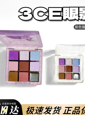 3ce新品九色眼影小样九宫格眼影丝巾限定系列lavender moon猫眼石