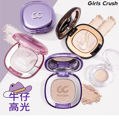 girlscrush牛仔高光珠光提亮生姜