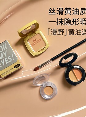 漫野黄油遮瑕小样单色遮瑕膏眼部遮黑眼圈痘印斑点提亮泪沟试色