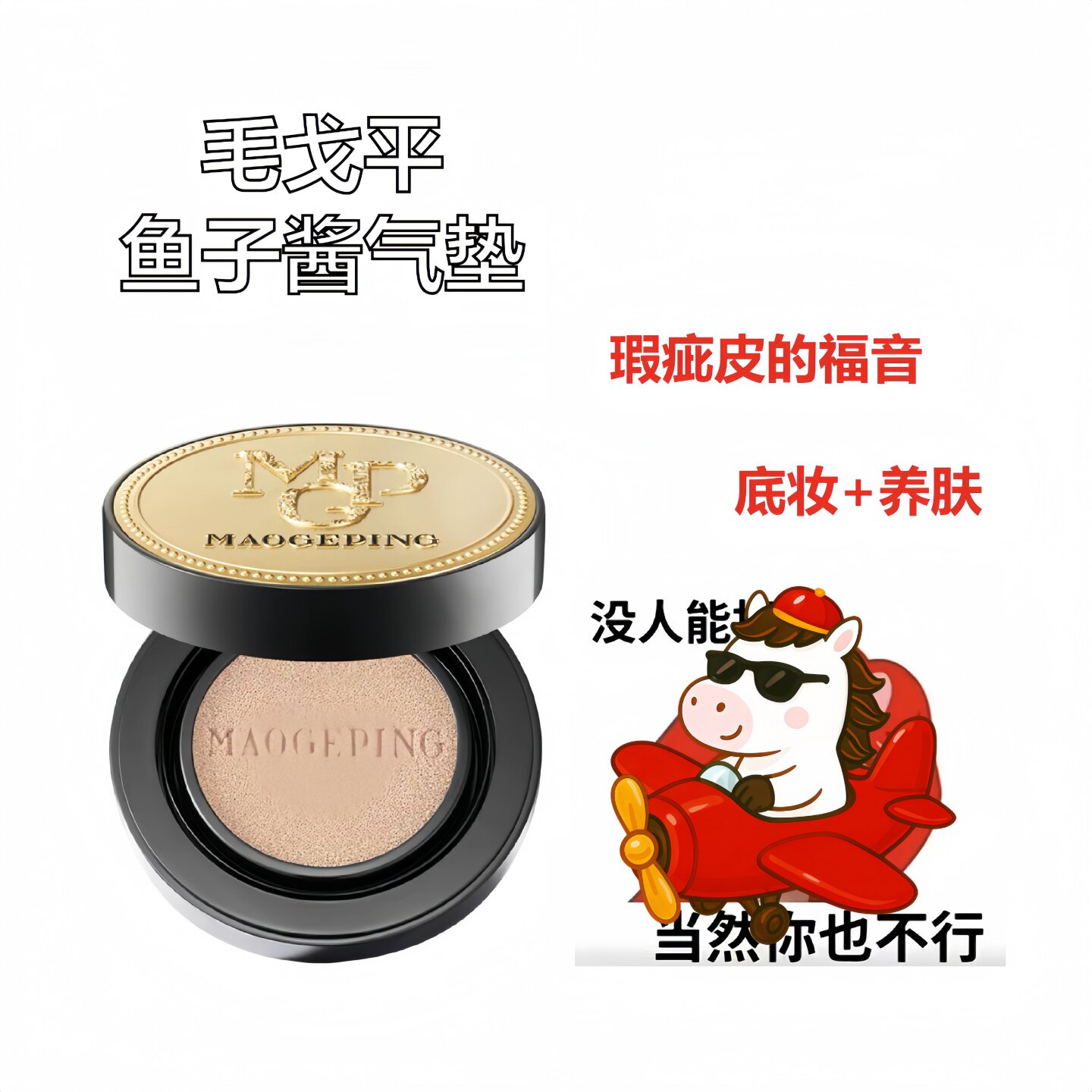 正品毛戈平奢华鱼子酱无暇气垫粉底液小样试用装遮瑕持妆不脱妆