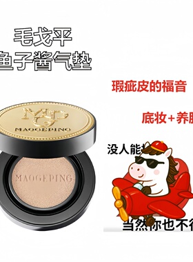 毛戈平奢华鱼子酱无暇气垫粉底液