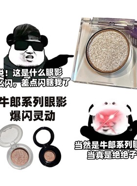 cowboy牛郎眼影单色小样茶牛郎钻石狗蕾哈娜月光石鸢尾蝶免费试用