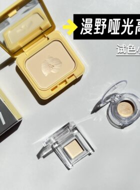 漫野哑光高光小样自然提亮面中泪沟粉质细腻试色小样