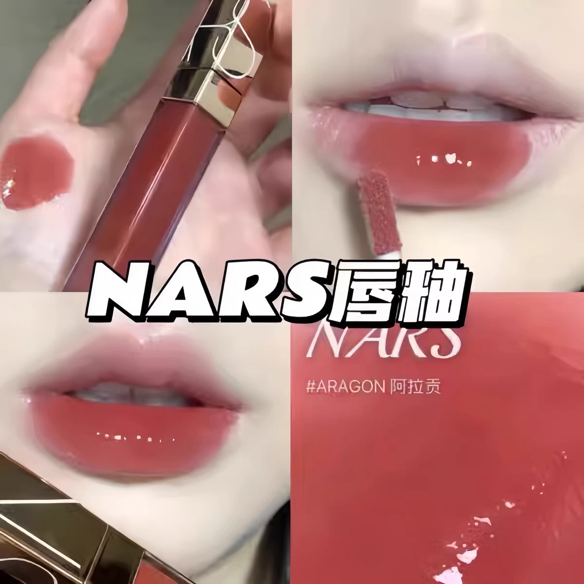 Nars阿拉贡唇釉AragonChelsea