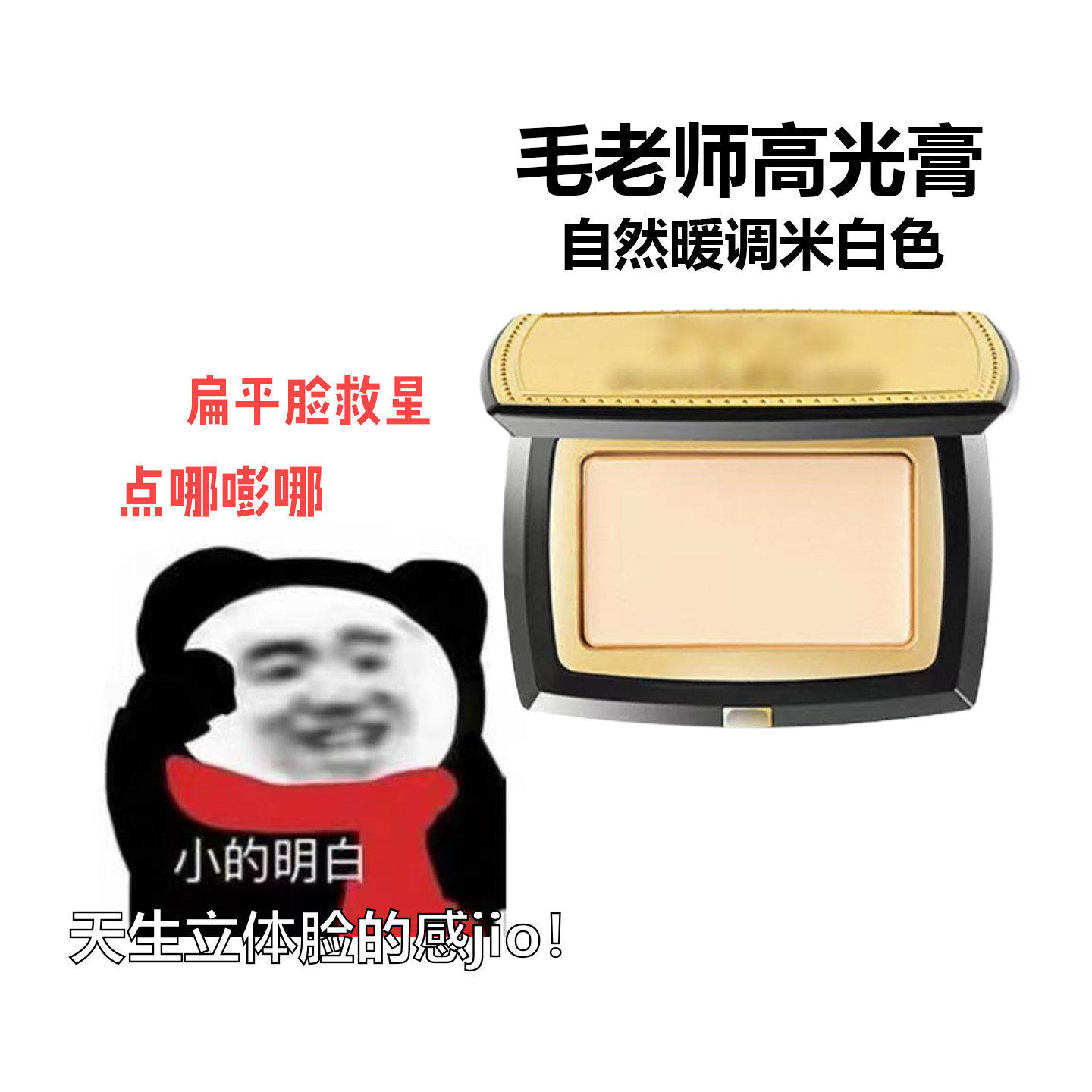 毛戈平高光膏清透滋润无痕粉膏小样遮泪沟提亮服帖修饰肤色试用装