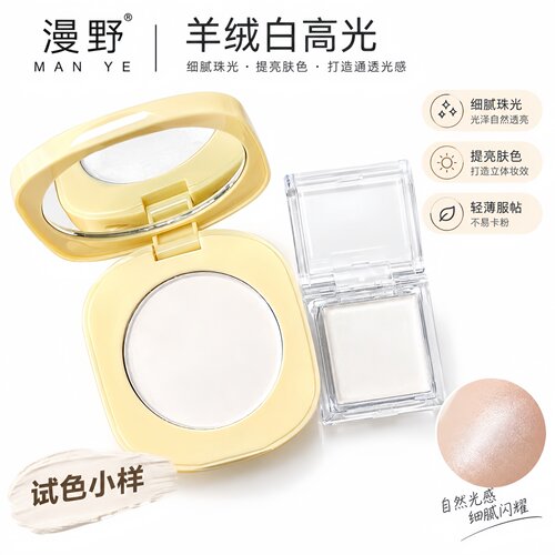 漫野羊绒白高光多用型哑光高光粉试色小样自然提亮柔亮贴肤