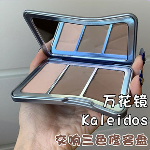 新品!Kaleidos万花镜修容小样交响三色修容高光一体盘提亮修容盘