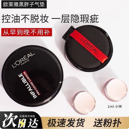 欧莱雅黑胖子气垫小样黑金气垫粉底bb霜吸油棒遮瑕控油免费试用