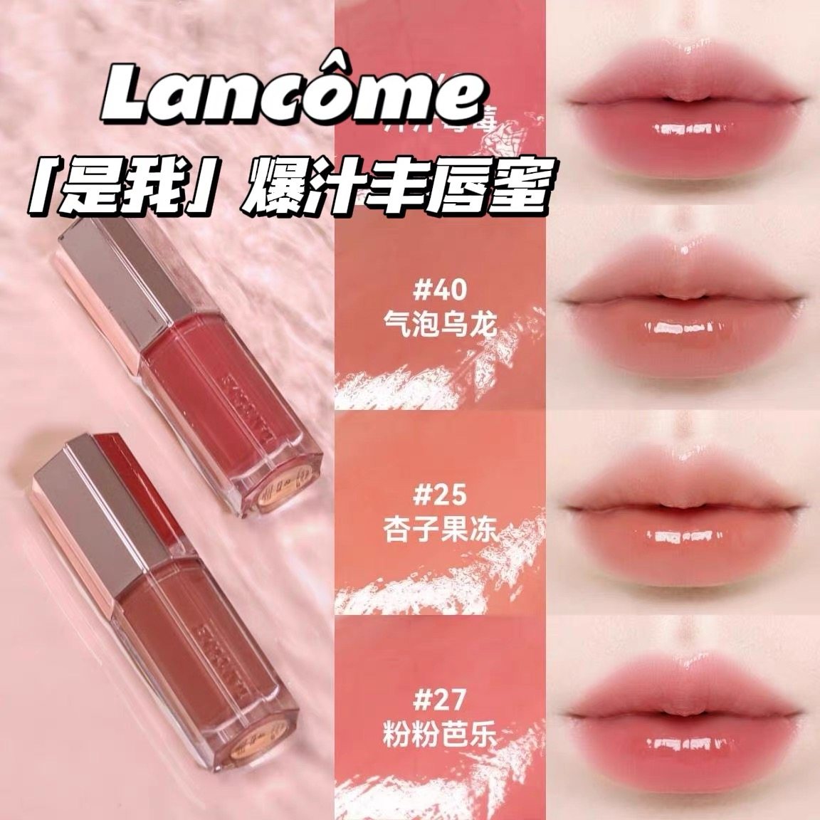 新品！Lancome/兰蔻是我丰唇蜜小样镜面爆汁唇釉48 40 27 25 37