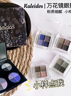 KALEIDOS万花镜蕾丝眼影盘