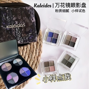 KALEIDOS万花镜蕾丝眼影盘黑灰色黑茉莉冷萃棕4色原切小样压盘