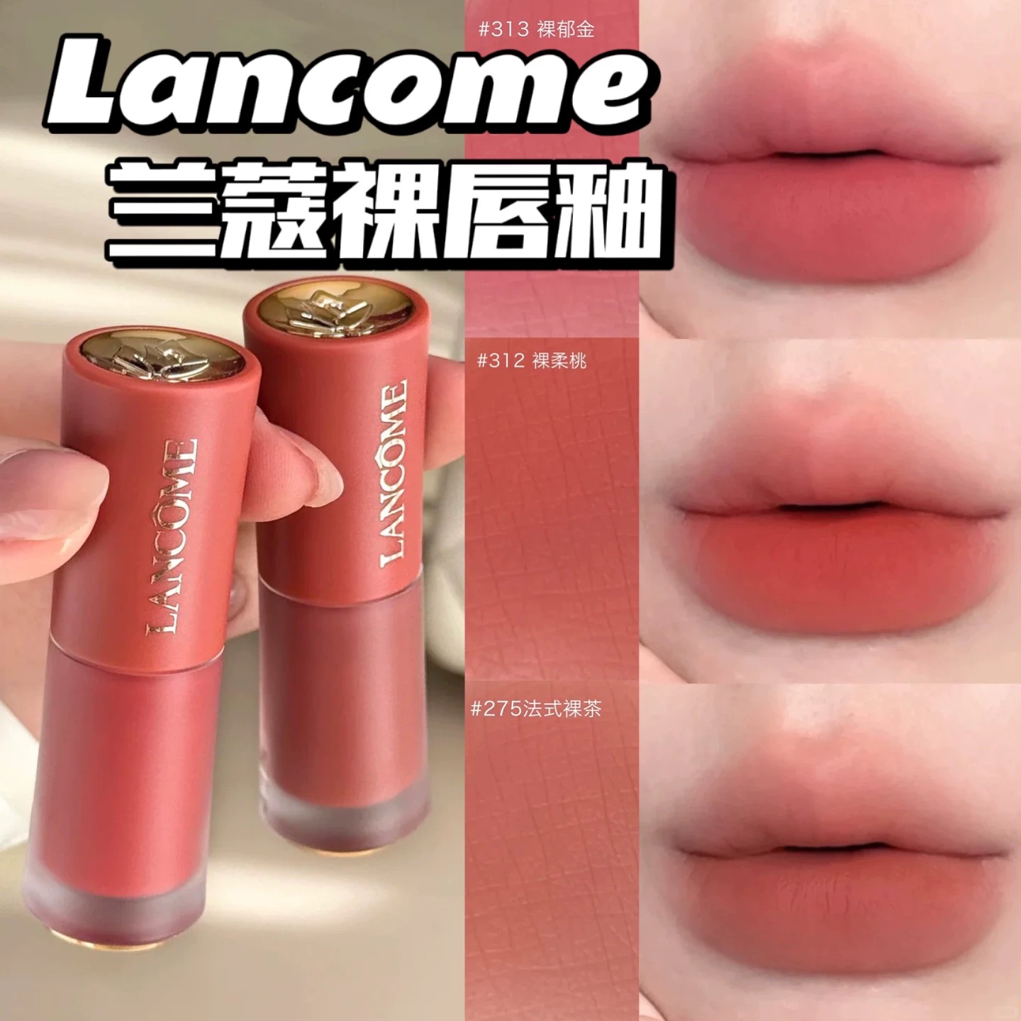 全新兰蔻菁纯唇釉小样275 279 196 281口红唇膏哑光持久提升气色