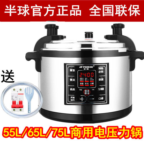 半球商用电压力锅大容量正品55L65L-75L电高压锅超大饭店酒店专用 - 封面