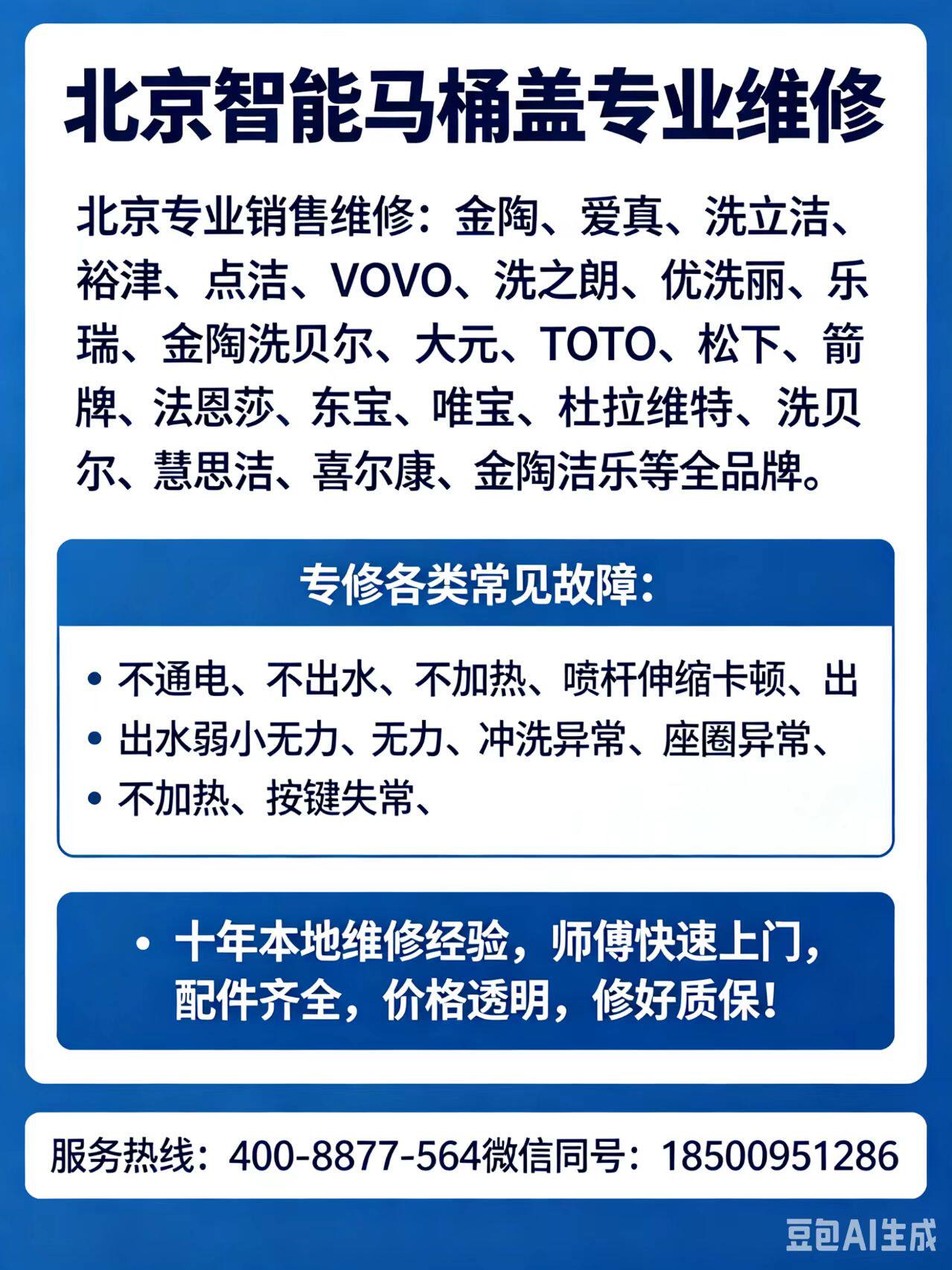 北京智能马桶盖维修各种故障维修清洗保养维修去水碱水垢无电维修