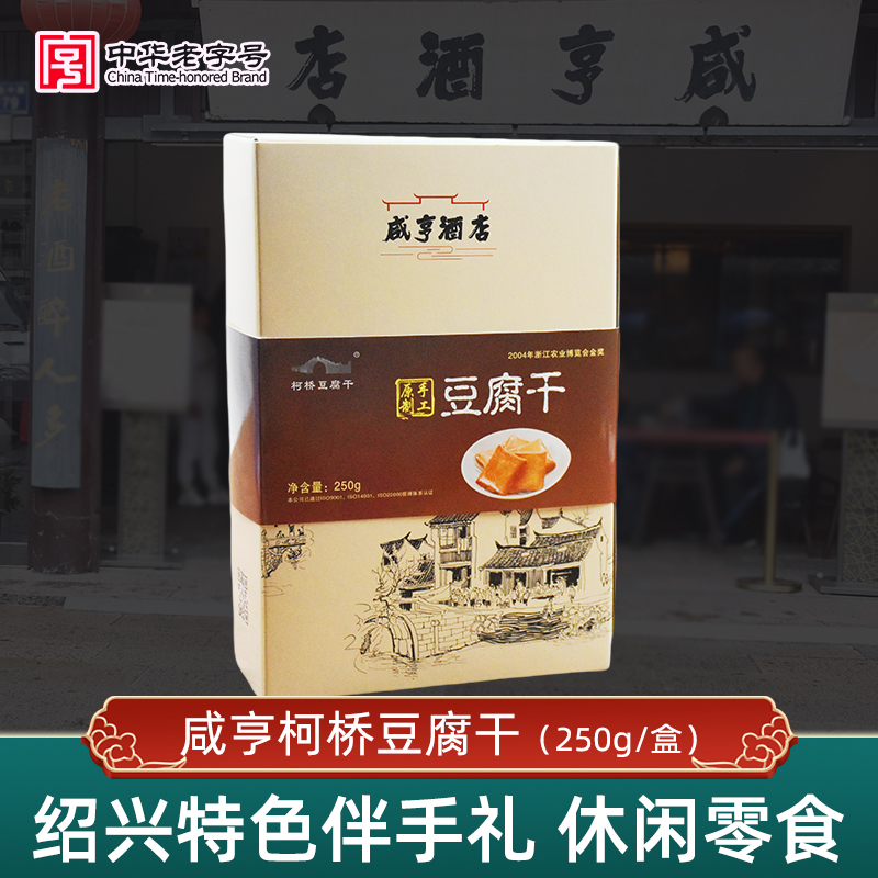 咸亨酒店柯桥豆腐干绍兴特产250g礼盒休闲开即食零食下酒佐料小食