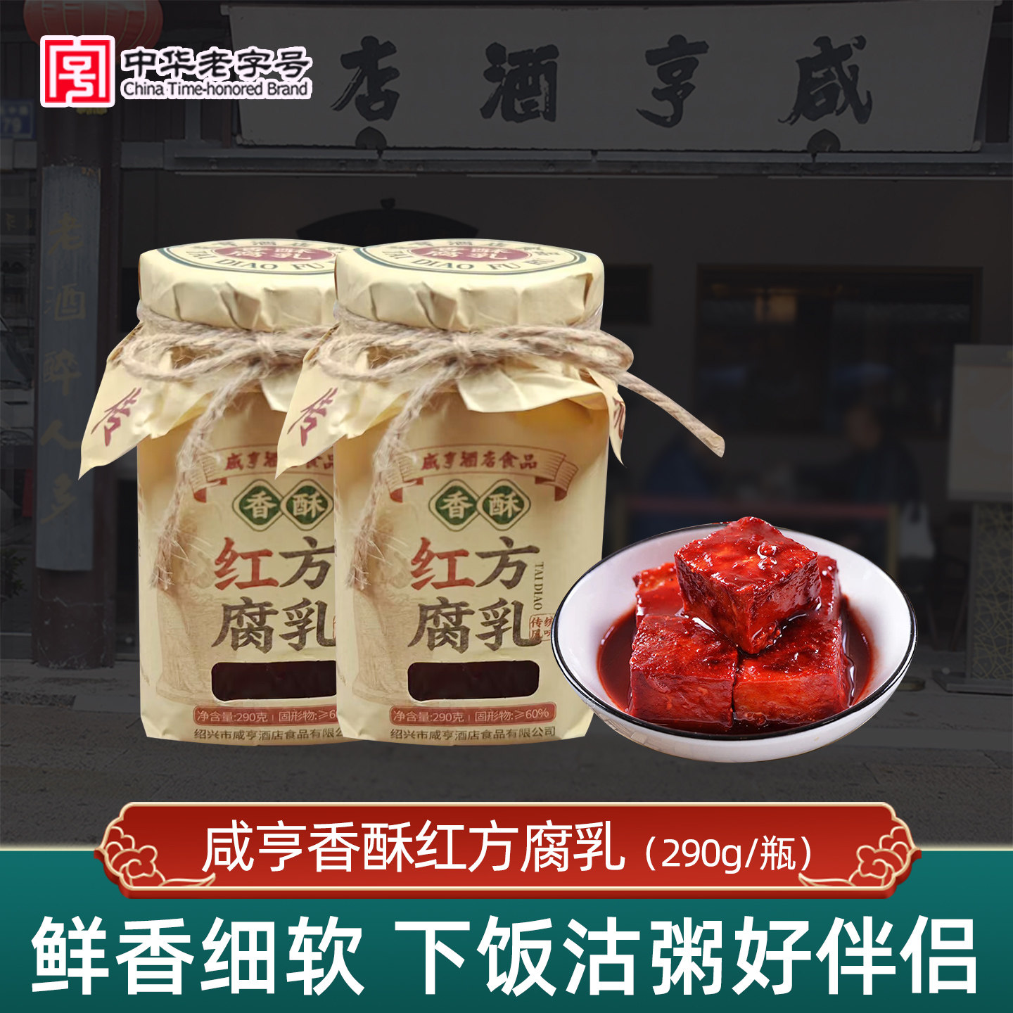 咸亨酒店绍兴特产红方腐乳