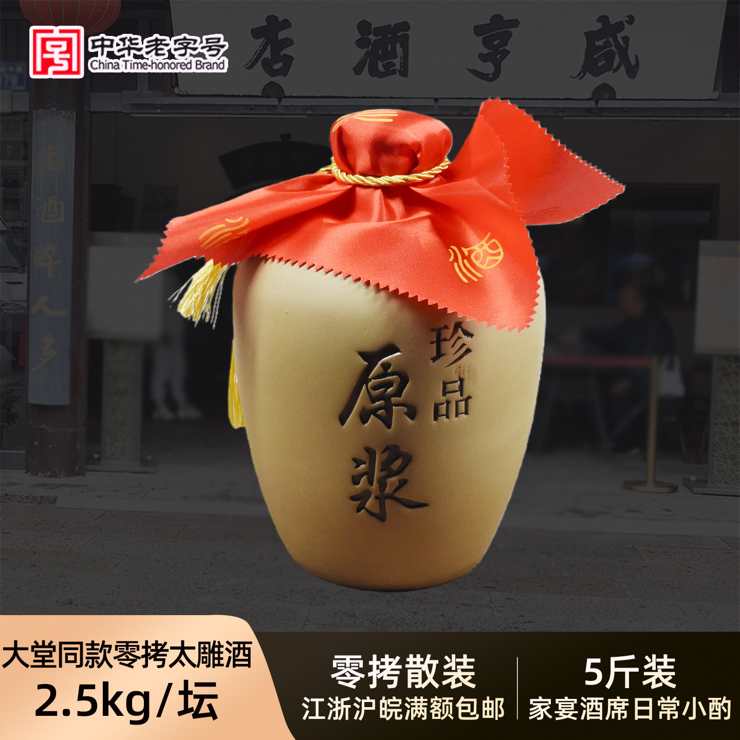 咸亨酒店绍兴黄酒大堂同款零拷太雕酒半甜型2.5L坛装5斤糯米老酒