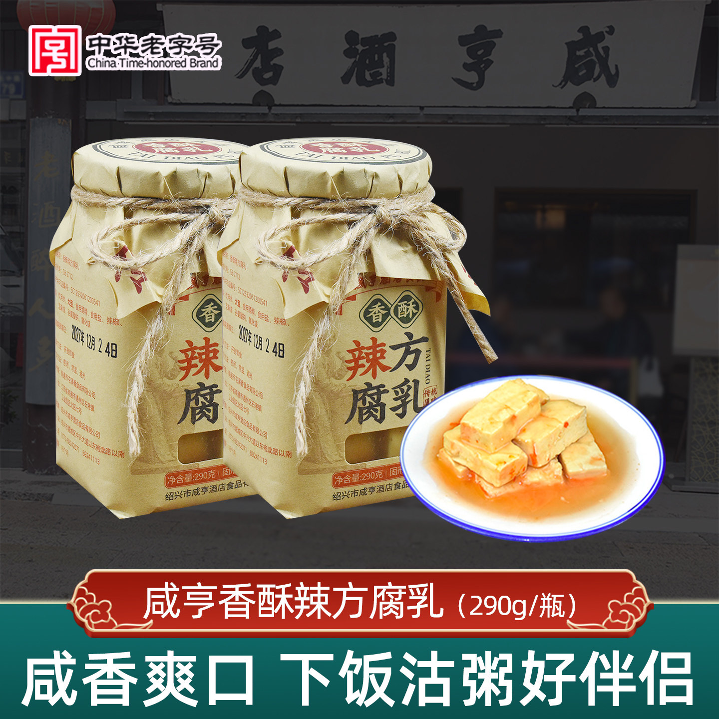咸亨酒店辣方绍兴豆腐乳香酥风味290g*2瓶可配粥下饭菜即食霉豆腐