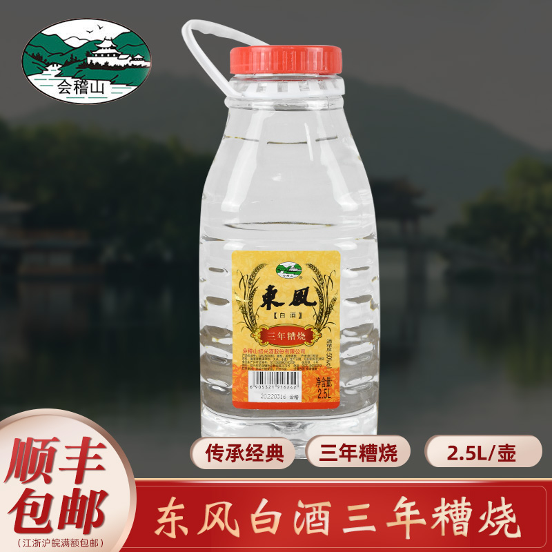会稽山东风三年糟烧50度白酒5斤
