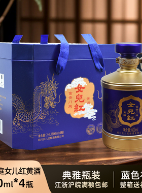 女儿红绍兴黄酒富贵门庭蓝色礼盒装600ml4瓶礼节拜访送礼糯米老酒