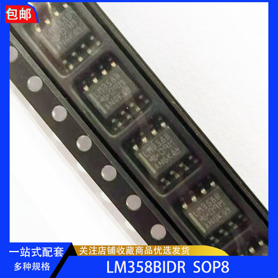 全新原装  LM358BIDR 丝印LM358B 芯片 SOP8 运算放大器 一件10个