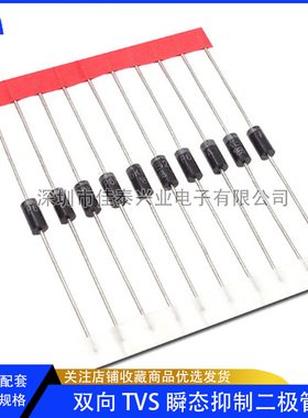 双向TVS瞬态抑制二极管P6KE6.8CA/12CA/15CA/16CA/18CA/24CA/30CA