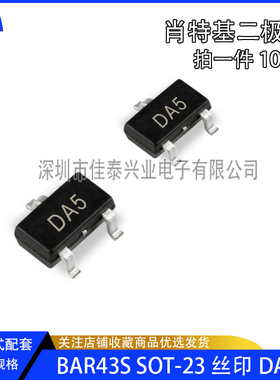 BAR43S 丝印DA5 贴片SOT-23 肖特基二极管 全新原装 一件10只