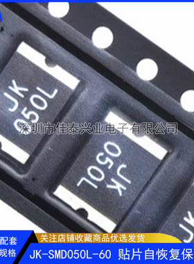 JK-SMD050L-60贴片PPTC自恢复保险丝29200.5A60V500mA金科