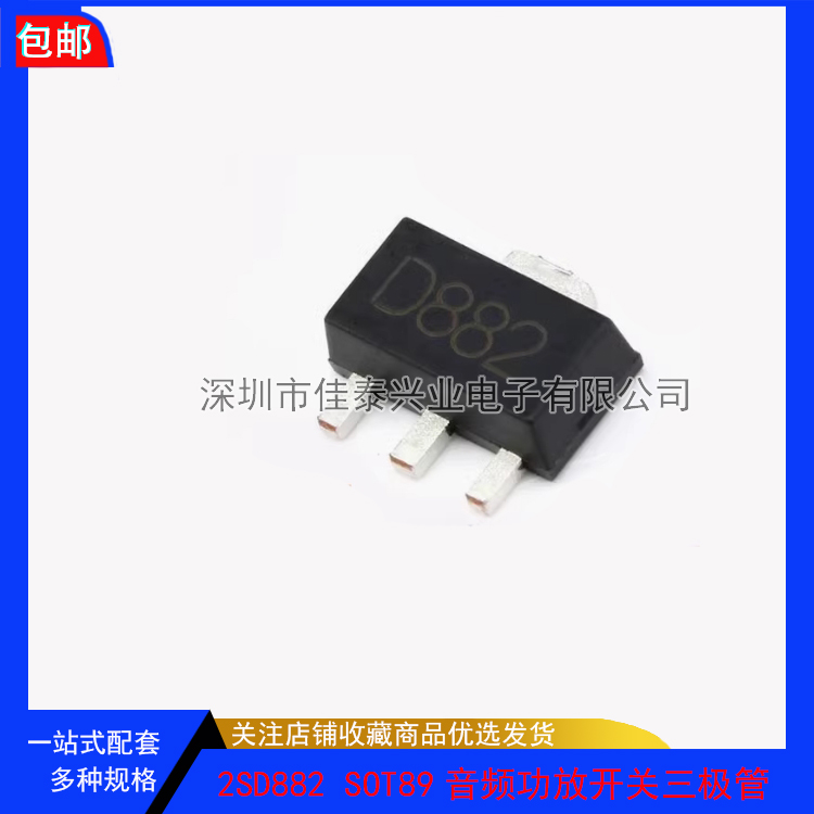 全新B772/D882 音频功放开关三极管 2SD882 2SB772 贴片SOT-89