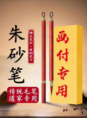 符画专用道家朱砂笔正宗红色朱砂小楷毛笔套装朱墨符写狼毫兼毫
