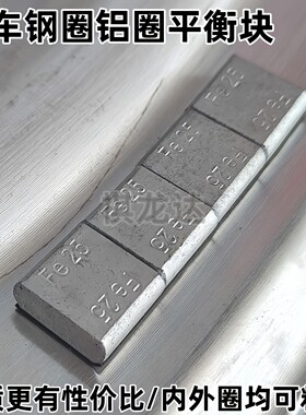 包邮轮胎平衡块粘块50/100/200克大客货卡车铝合金铁圈毂配重铅块