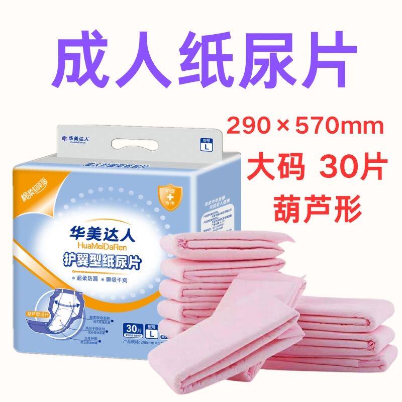 华美达人30片290x570成人护翼纸尿片尿芯蝴蝶片葫芦片纸尿片包邮