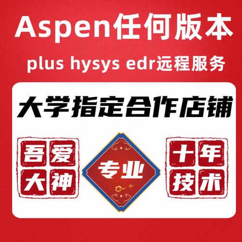 aspenplus安装V14/8.4/8.6 /V9/10/11/12 软件远程安装中文送教程