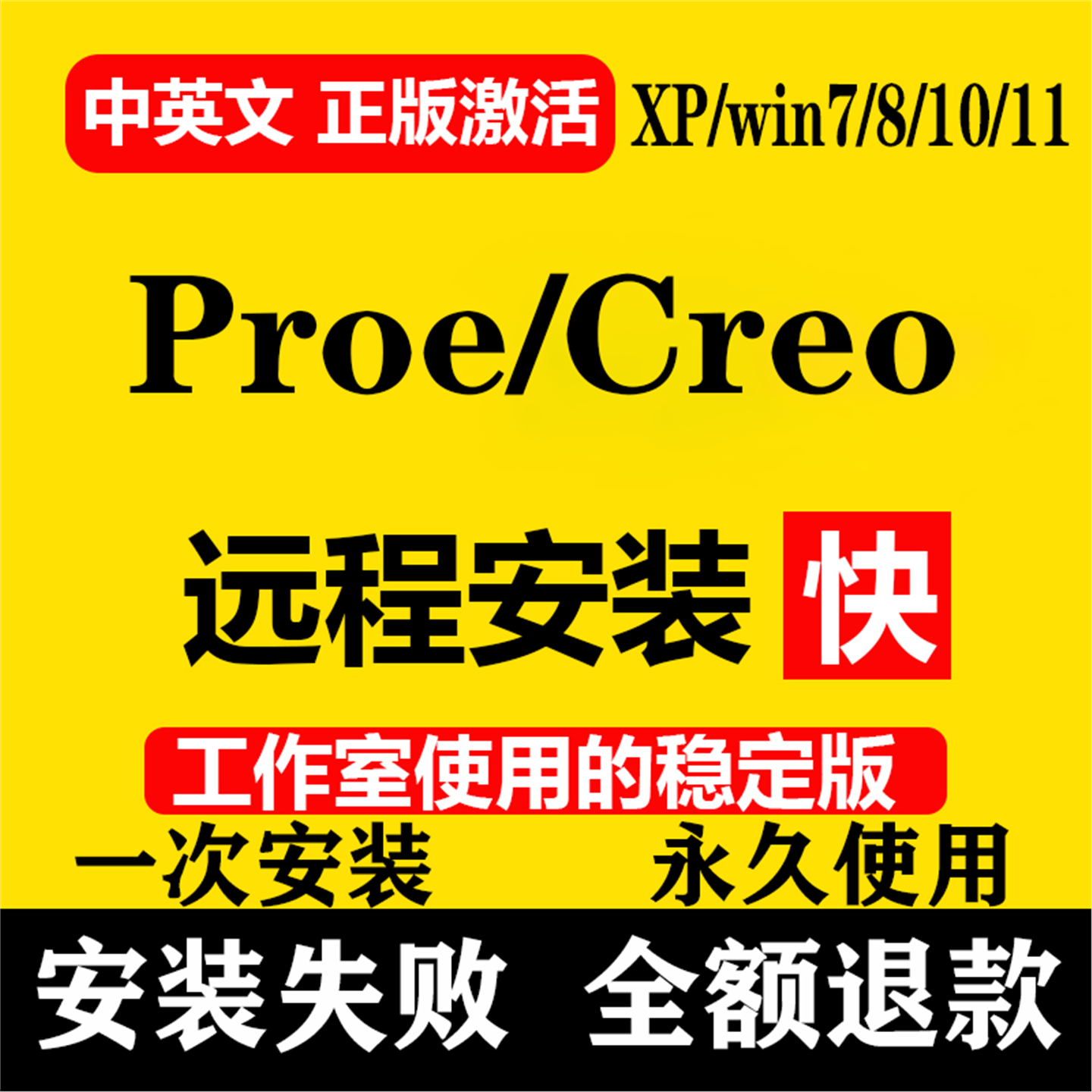 proe/creo软件11.0/10.0/9/8远程安装7.0/6.0/5.0/4 中文版包满意