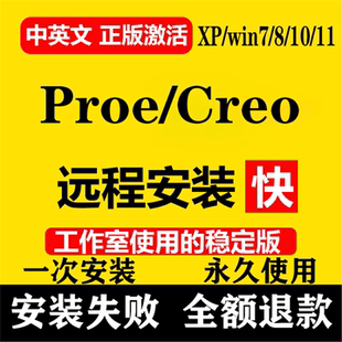 proe 10.0 creo軟件11.0 7.0 6.0 8遠程安裝 包滿意 中文版 5.0