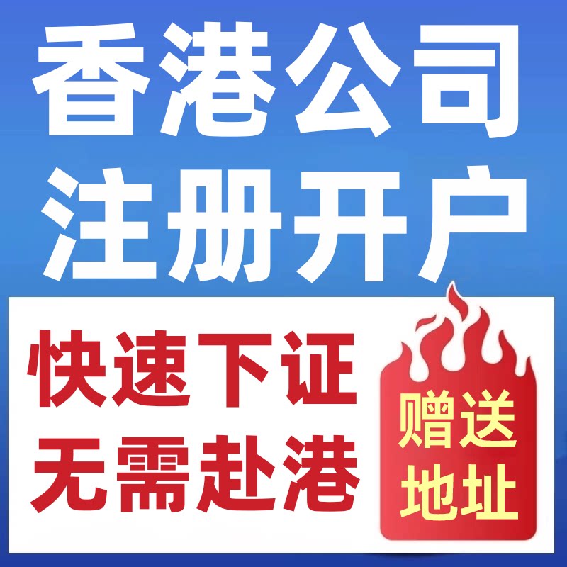 注册香港公司开户年审审计做账报工商注册