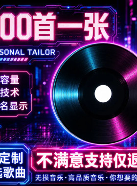 车载cd定制自选歌曲刻录黑胶光盘碟片音乐唱片订做大容量200首