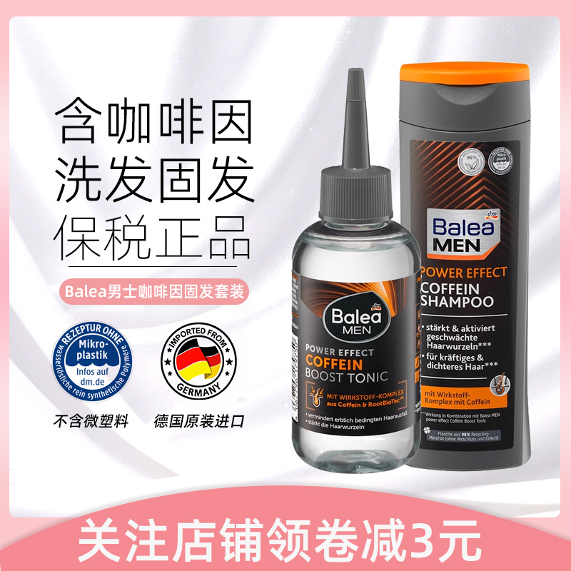 balea男士咖啡因洗发水固发营养液滋润毛囊防止发根脱落防脱发