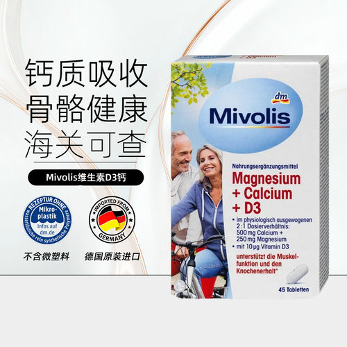 德国MivolisD3钙镁片补充片剂