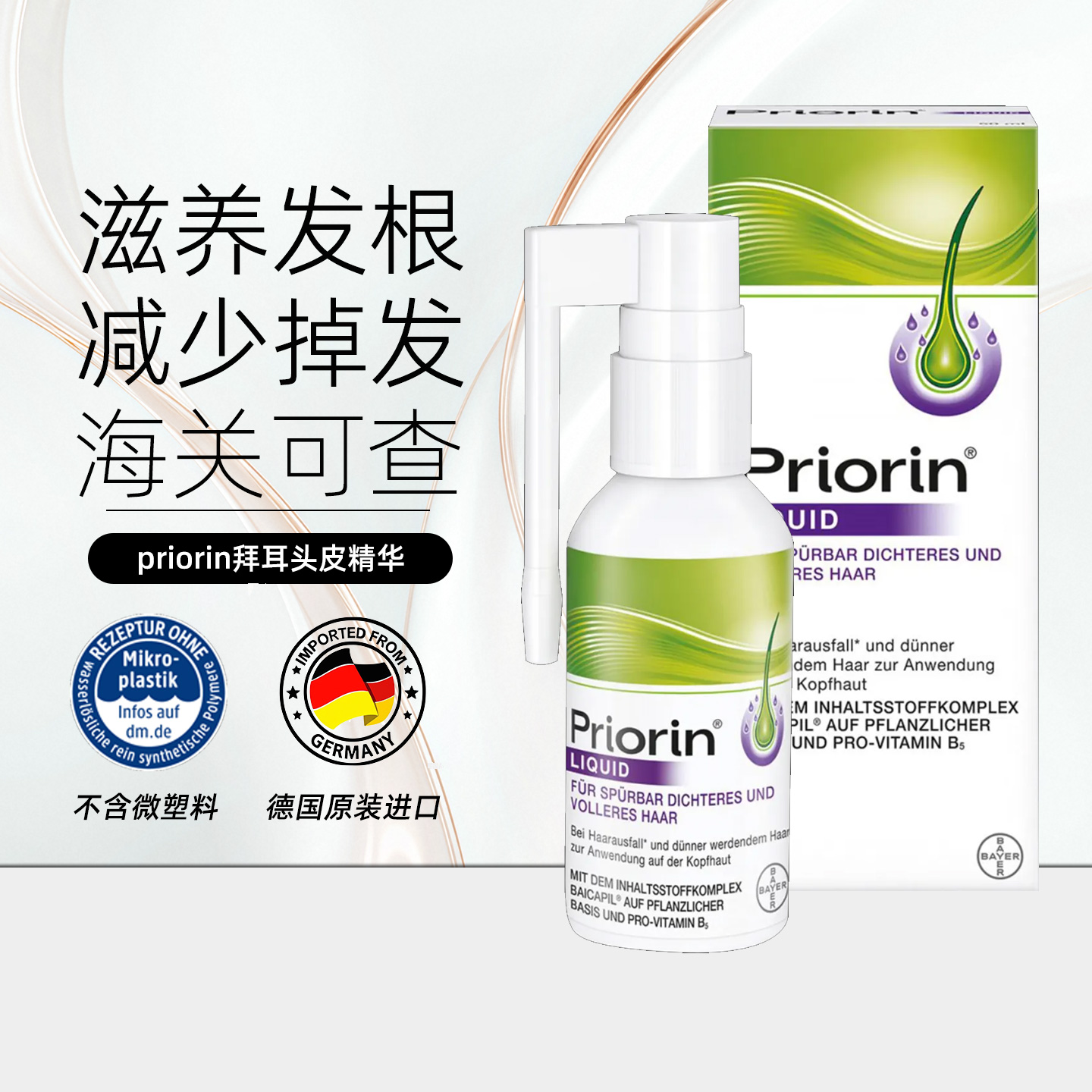 拜耳riorin养发精华喷雾强健发根